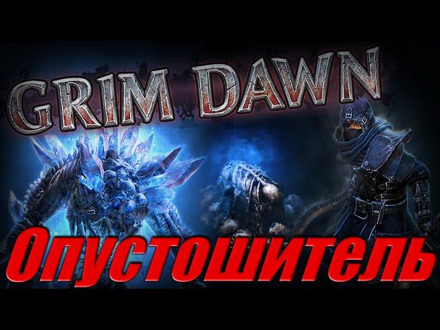 ГАЙД как выбрать Опустошителя Квест Отдайте плоть Grim Dawn