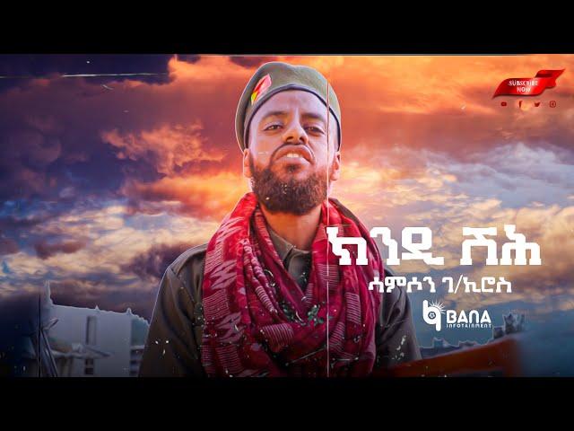 ክንዲ ሽሕ (Kindi Shih) - ሳምሶን ገ/ኪሮስ (Samson G/Kiros) - New Tigrigna Music 2021