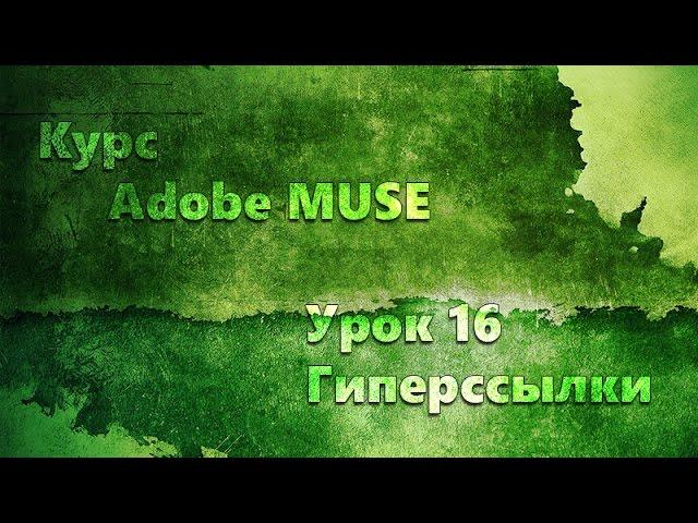 Курс Adobe Muse урок 16 Гиперссылки и якоря