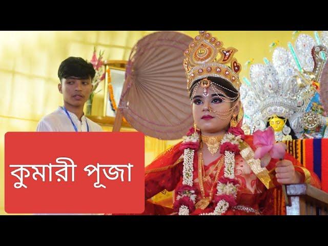 কুমারী পূজা | Kumari Puja | রামকৃষ্ণ মিশন | Ram Krishna Mission | Durga Puja | Faridpur.