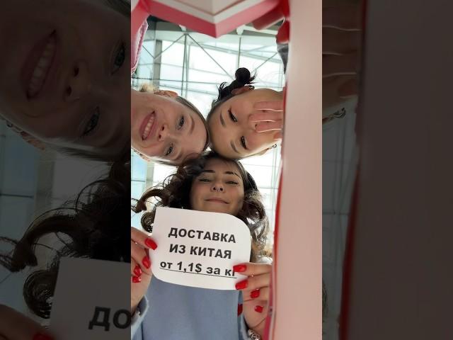 Доставка из Китая от 1,1$ за кг - наш тг- swg987 #доставкаизкитая