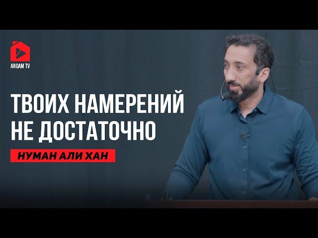 Высшая форма дисциплины | Нуман Али Хан