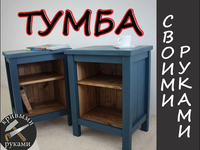 ТУМБА ДЕШЁВЫМ ИНСТРУМЕНТОМ  СВОИМИ РУКАМИ. TABLEBAR WITH A CHEAP TOOL WITH OWN HANDS.