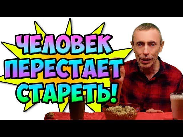 КОКТЕЙЛЬ, КОТОРЫЙ НАУКА БУДЕТ СКРЫВАТЬ ДО ПОСЛЕДНЕГО! ЧЕЛОВЕК ПЕРЕСТАЕТ СТАРЕТЬ! Виталий Островский