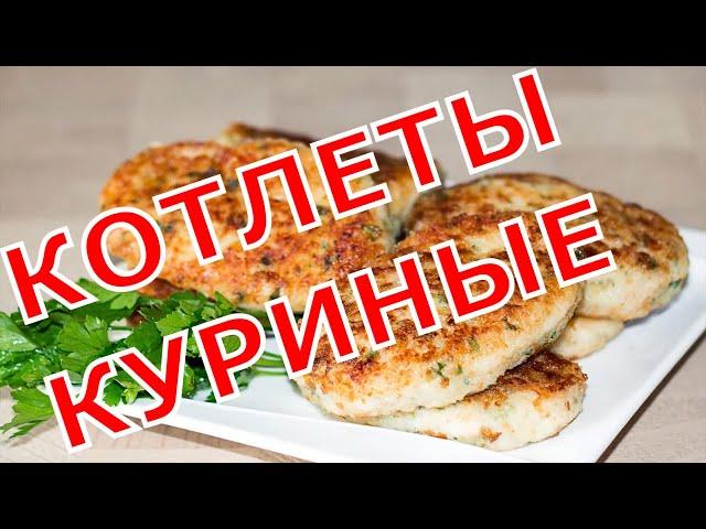 Котлеты из курицы - лучший рецепт на моей кухне