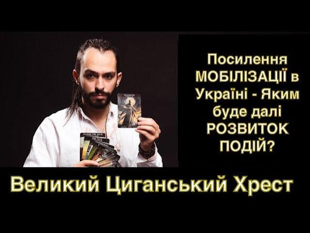 Посилення МОБІЛІЗАЦІЇ в Україні - Яким буде далі РОЗВИТОК ПОДІЙ? - Великий ЦИГАНСЬКИЙ Хрест