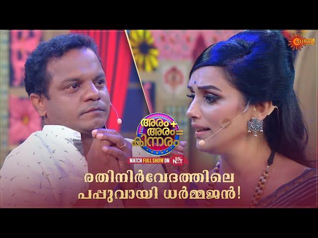 Dharmajan Bolgatty & Shwetha Menon Funny Moments | Aram + Aram = Kinnaram | Surya TV