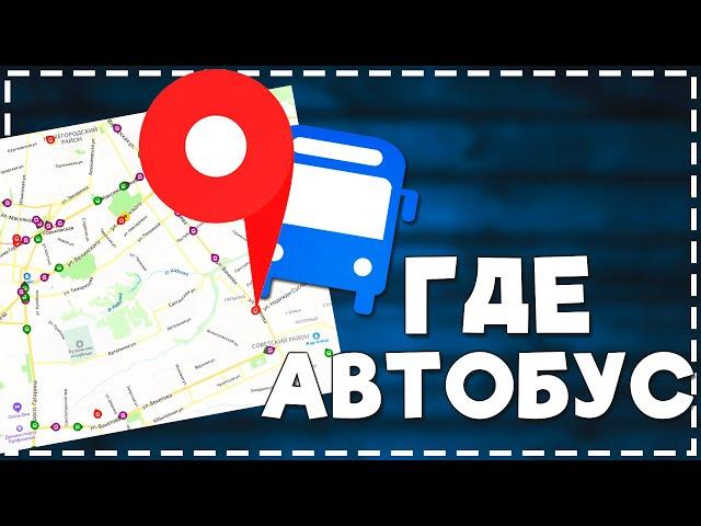 Как в Яндекс Картах посмотреть ГДЕ едет Автобус/Маршрутка