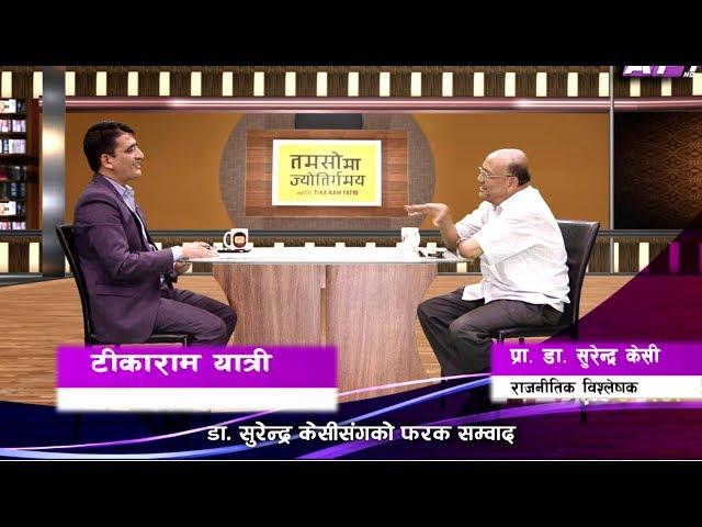 केपी र प्रचण्ड मध्ये को बढी धुर्त !!! Dr Surendra KC on Tamasoma Jyotirgamaya