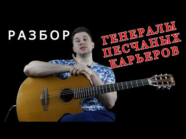 Генералы песчаных карьеров на Гитаре (Разбор)