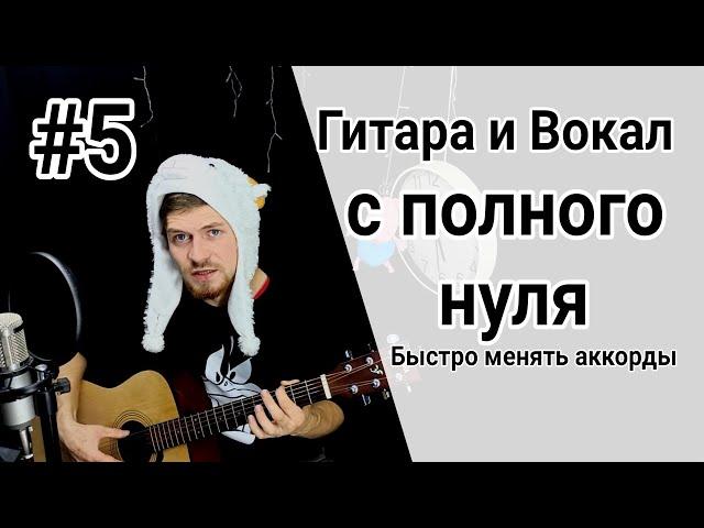 Самое простое обучение на гитаре урок 5. Дикция, сольфеджио, быстро менять аккоры, петь под бой