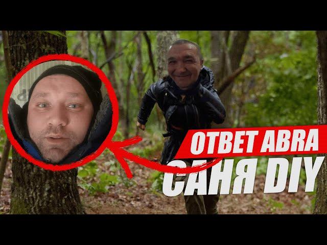 Ответ от Саня DIY для ABRAKADABRA TV и Сереге Кишкоблуду | Удаленное видео