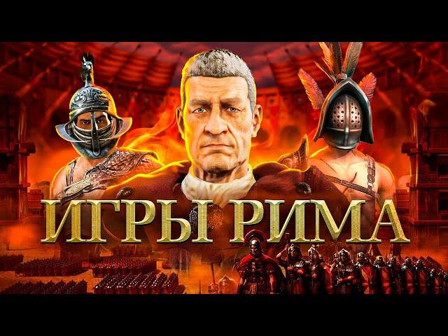 ИГРЫ ДРЕВНЕГО МИРА: РИМ