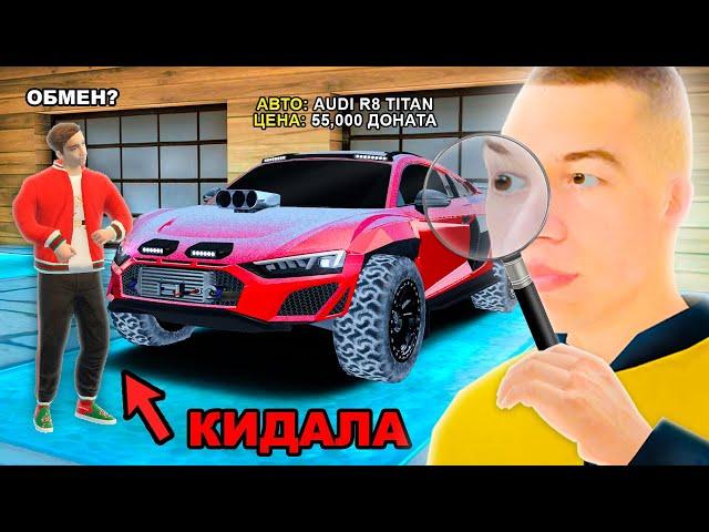 КАК МЕНЯ РАЗВЕЛИ НА ДОНАТ AUDI R8 TITAN в GTA RADMIR RP