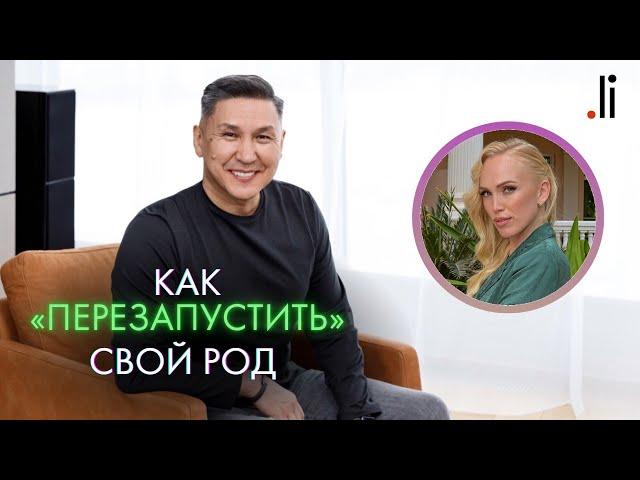 Как "перезапустить" свой Род. Nurlan Muratkali и Катя Петерсил