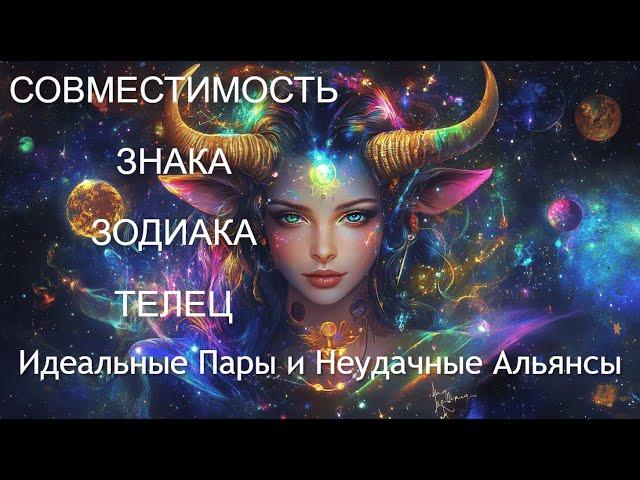 СОВМЕСТИМОСТЬ ЗНАКА ТЕЛЕЦ С ДРУГИМИ ЗНАКАМИ