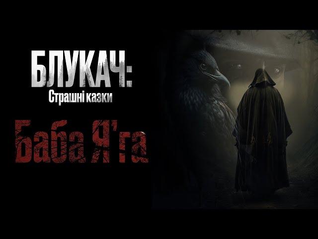 Страшні історії на ніч: Блукач: Баба Яга (Частина 1) | Містика. Жахи. Трилер