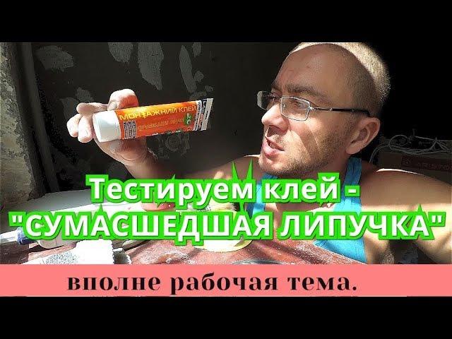 Клей- СУМАСШЕДШАЯ ЛИПУЧКА. Тестируем. Клеим все и вся. LACRYSIL. обзор,отзыв.