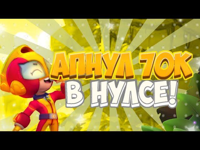 АПНУЛ 70К КУБОКОВ В НУЛС БРАВЛ СТАРС #brawlstars #бравлстарс