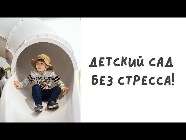 Детский сад - адаптация без стресса и слез!