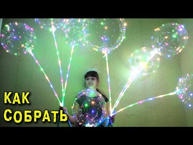  Как собрать светящийся шар Светодиодные LED шарики Bobo Physics Toys