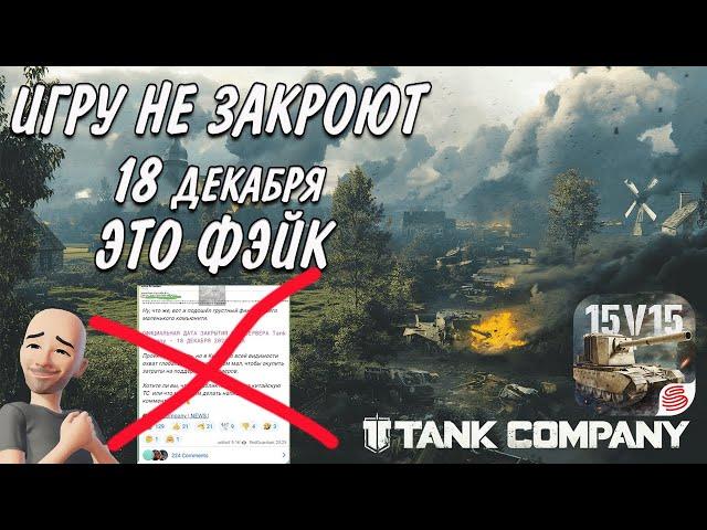 ТАНК КОМПАНИ НЕ ЗАКРОЮТ 18 ДЕКАБРЯ ЭТО ФЭЙК  #tankcompany #mrbill