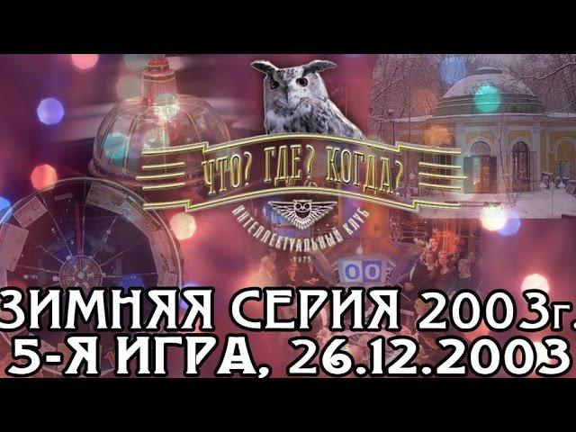 Что? Где? Когда? Зимняя серия 2003 г., 5-я игра – финал года от 26.12.2003 (интеллектуальная игра)