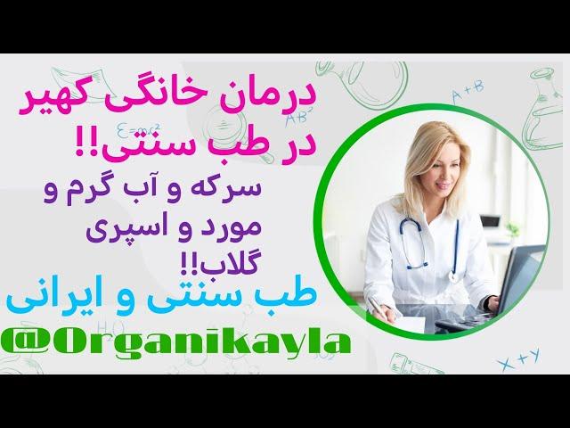 درمان خانگی کهیر در طب سنتی طب ایرانی طب اسلامی دکتر خیراندیش دکتر کرد افشار