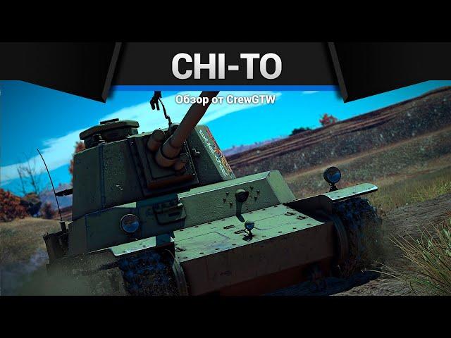 ЗАБАВНЫЙ Chi-To в War Thunder