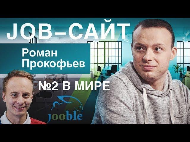 Глобальный интернет-бизнес с 2 млн. трафика/сутки в job-тематике. Монетизация. Инвестиции. [JOOBLE]