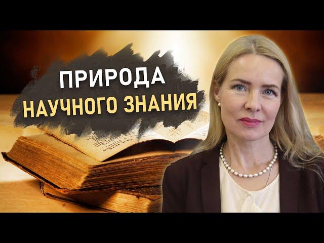 ФИЛОСОФИЯ НАУКИ | Часть 1. Специфика научного знания