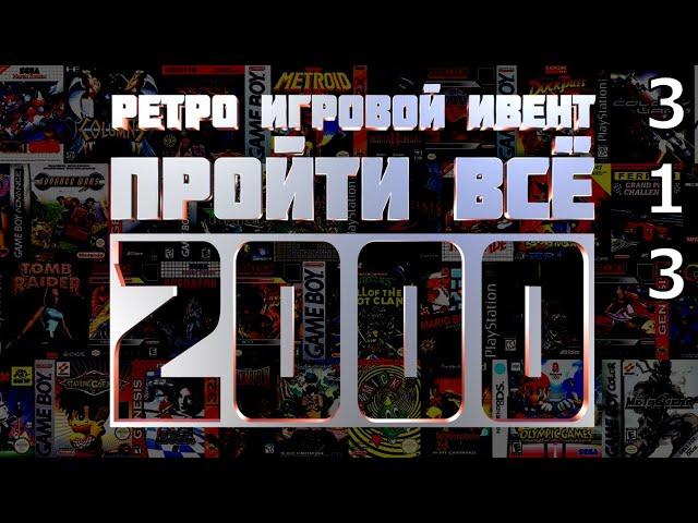 Ретро Игровой Ивент "Пройти Всё 2000" / День 313 (2ч.) / Игры в коллекции: 1995 - 2000