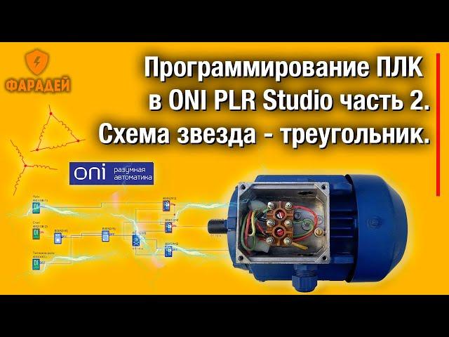 Программирование ПЛК в ONI PLR Studio часть 2. Схема звезда -   треугольник