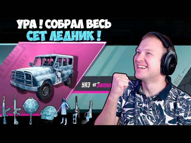 СОБРАЛ ВЕСЬ СЕТ ЛЕДНИК В PUBG MOBILE ! ВЫБИЛ УАЗ ЗИМНЯЯ СТУЖА ! УРА ! OPENCASE PUBG MOBILE !