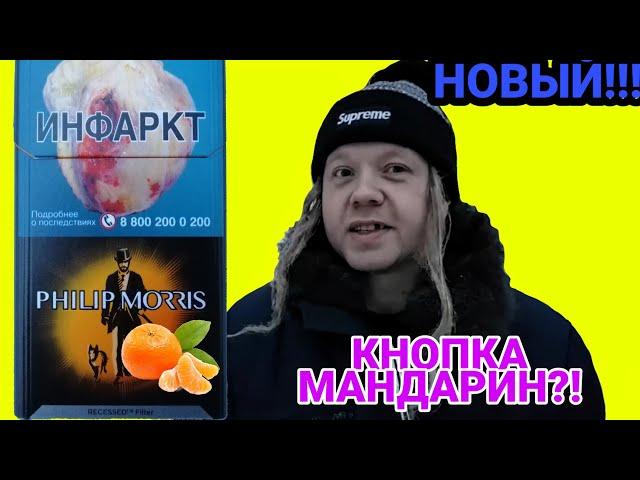 НОВЫЙ PHILIP MORRIS С МАНДАРИНОМ! НОВЫЙ ФИЛИП МОРИС С КНОПКОЙ!