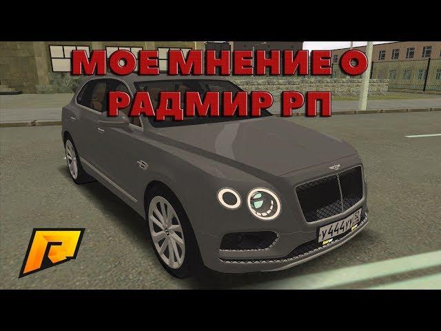 [GTA CRMP] ПОЧЕМУ МНЕ НЕ НРАВИТСЯ RADMIR RP?