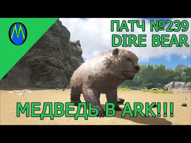 ARK: SURVIVAL EVOLVED, патч №239 (Медведь в ARK!!!)