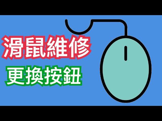 電腦技巧│滑鼠按鈕維修│滑鼠更換零件│滑鼠無法點擊│左鍵彈不起來怎麼辦│羅技M105滑鼠維修