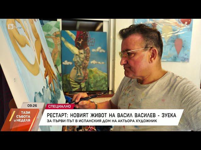 „Актьорството не ми липсва“: За първи път в дома на Васил Василев-Зуека в Испания | БТВ