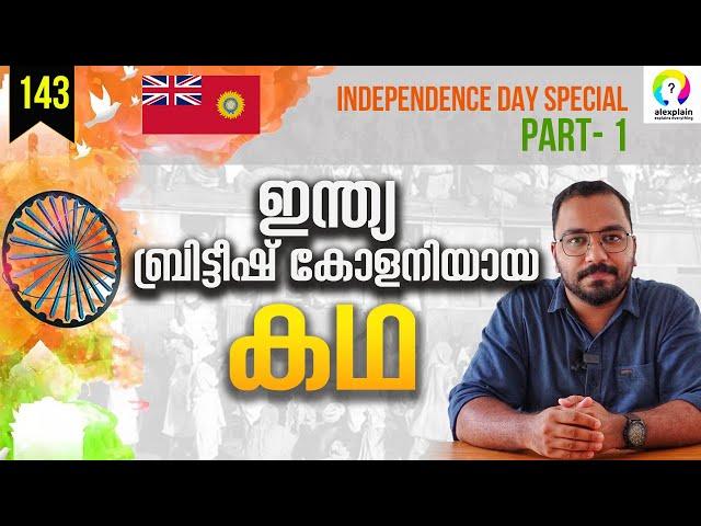 ഇന്ത്യ എങ്ങനെ ബ്രിട്ടീഷ് കോളനിയായി? Indian Independence Day 2023 | 77th Independence Day | alexplain