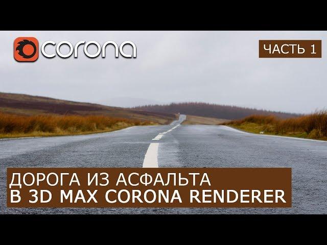 Создание дороги асфальта в Corona Renderer и 3Ds Max. | Часть 1 | Уроки для начинающих