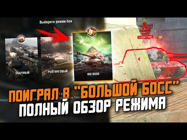 НОВЫЙ РЕЖИМ "БОЛЬШОЙ БОСС" - ВСЕ ЧТО ТЕБЕ НУЖНО ЗНАТЬ! / Wot Blitz