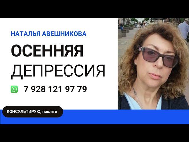 Осенняя депрессия?  Как ее избежать.