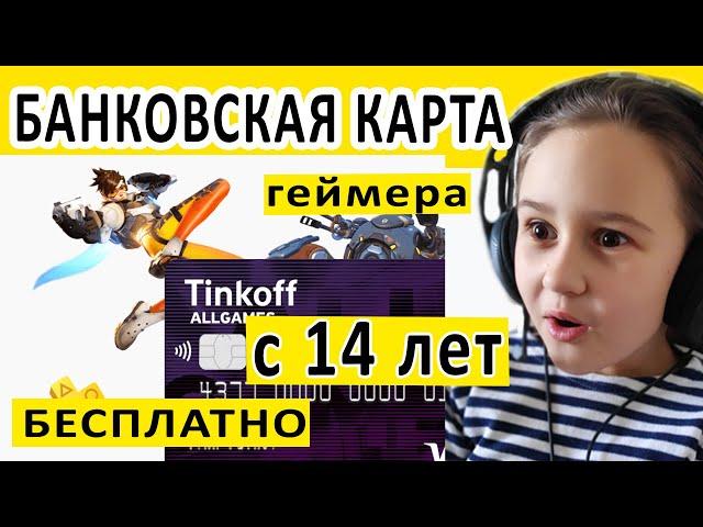 БАНКОВСКАЯ КАРТА С 14 ЛЕТ ДЛЯ ГЕЙМЕРОВ ALL GAMES ТИНЬКОФФ +500 РУБЛЕЙ ПОДАРОК НА СЧЁТ