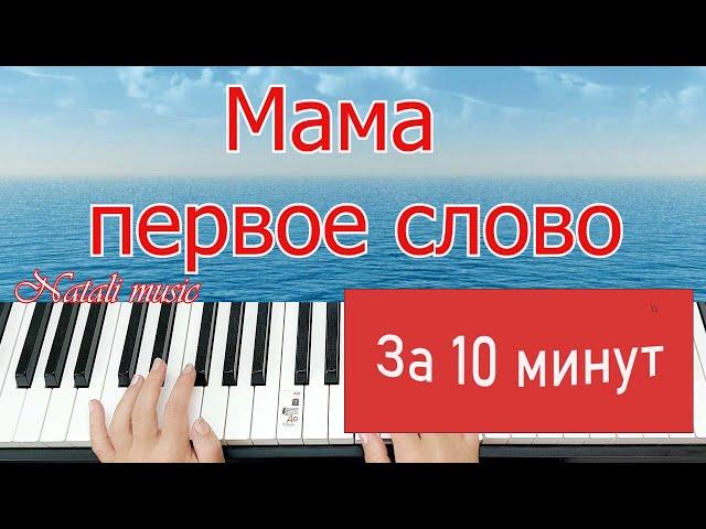 #Мамапервоеслово #пианинодляначинающих МАМА Первое Слово На Пианино ОБУЧЕНИЕ за 10 минут +НОТЫ