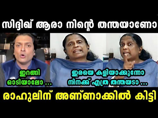 സിദ്ദിഖ്നെ ന്യായികരിച്ചതാ രാഹുലിന് അണ്ണാക്കിൽ കിട്ടി | RAHUL ESHWAR LATEST | TROLL MALAYALAM