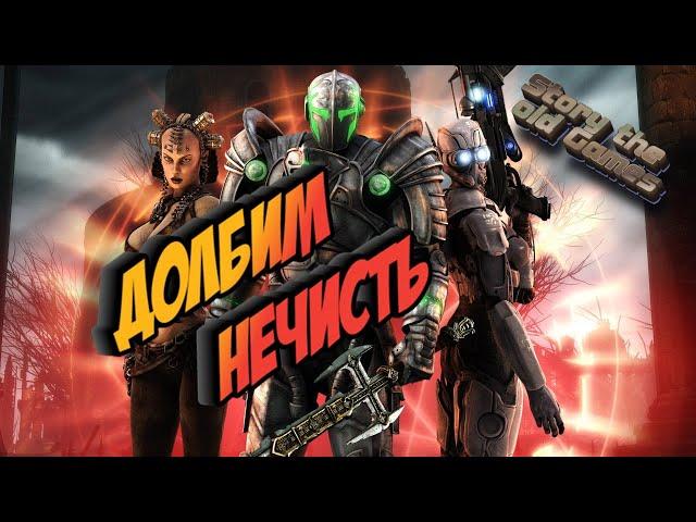 HellGate:London  Old Game\Конец!?