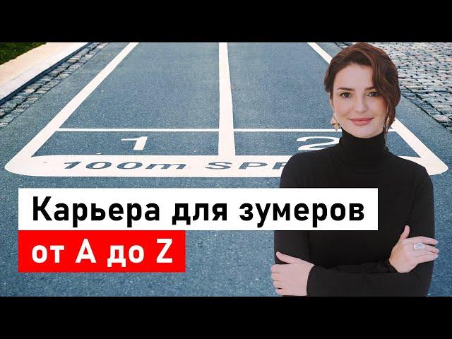 Как начать карьеру, если ты из поколения Z? (1997+ год рождения)