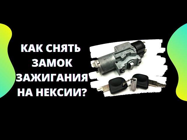 КАК СНЯТЬ ЗАМОК ЗАЖИГАНИЯ НА НЕКСИИ КОНТАКТНАЯ ГРУППА