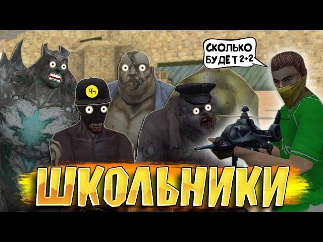 УГАРНЫЕ ШКОЛЬНИКИ В CS 1.6 | ВСТРЕТИЛ А4 В ИГРЕ COUNTER STRIKE 1.6 | КС 1.6 ЗОМБИ СЕРВЕР